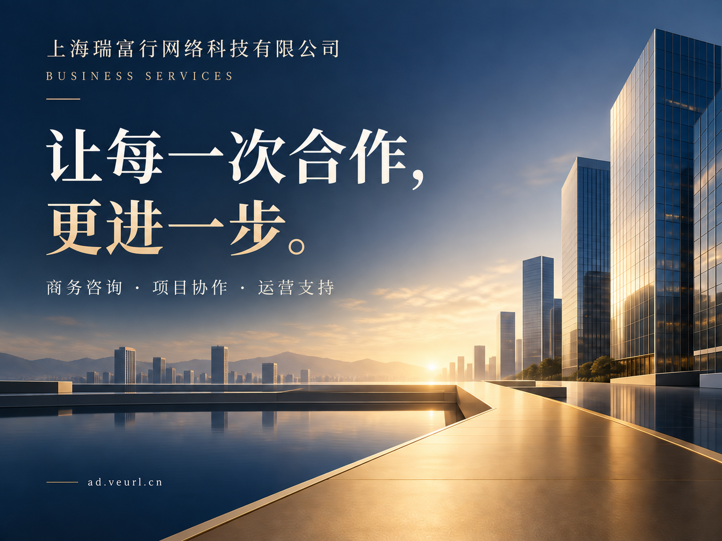 上海瑞富行网络科技有限公司商务服务宣传海报，深蓝、米白和香槟金色调
